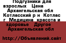 Подгузники для взрослых › Цена ­ 1 000 - Архангельская обл., Котласский р-н, Котлас г. Медицина, красота и здоровье » Другое   . Архангельская обл.